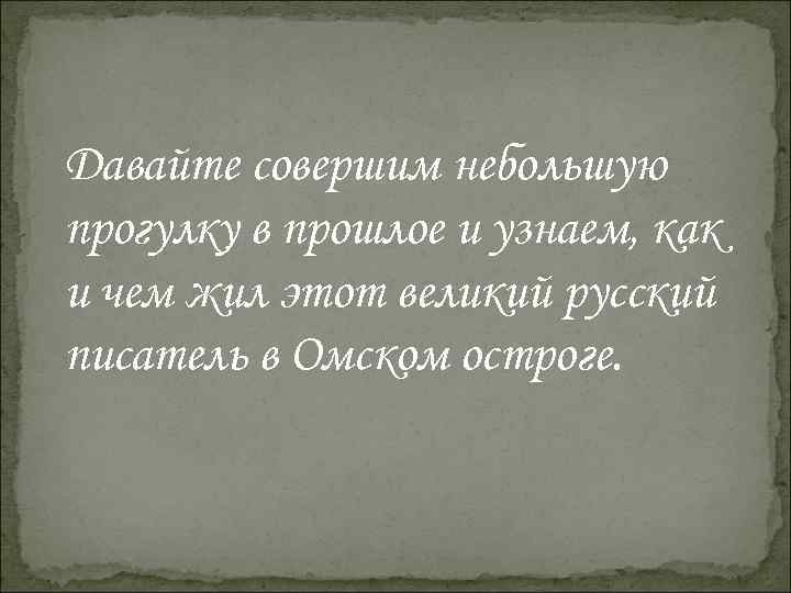 Давайте совершим небольшую прогулку в прошлое и узнаем, как и чем жил этот великий