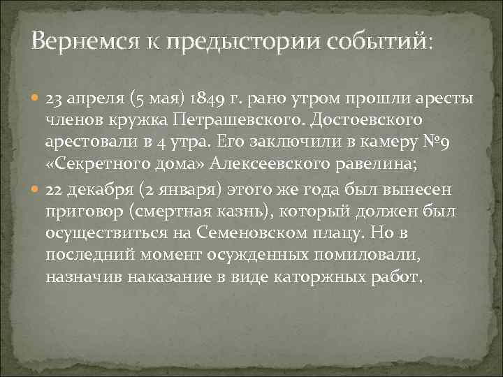 Вернемся к предыстории событий: 23 апреля (5 мая) 1849 г. рано утром прошли аресты
