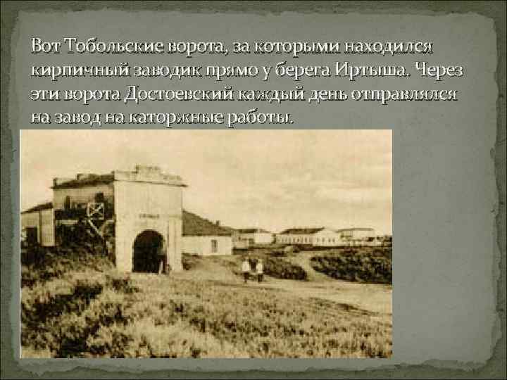 Вот Тобольские ворота, за которыми находился кирпичный заводик прямо у берега Иртыша. Через эти