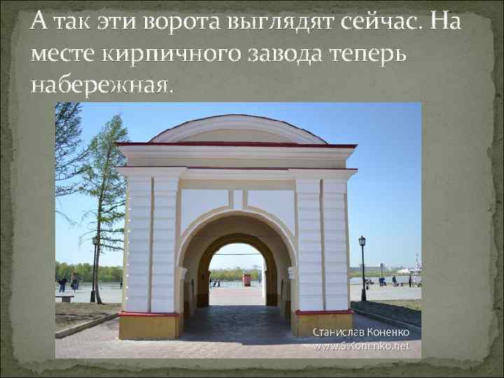 А так эти ворота выглядят сейчас. На месте кирпичного завода теперь набережная. 