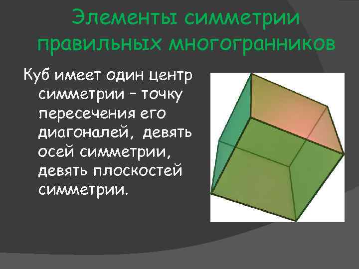 Элементы симметрии правильных многогранников Куб имеет один центр симметрии – точку пересечения его диагоналей,