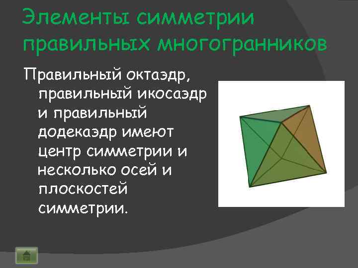 Элементы симметрии правильных многогранников Правильный октаэдр, правильный икосаэдр и правильный додекаэдр имеют центр симметрии