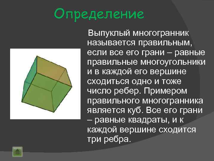 Определение Выпуклый многогранник называется правильным, если все его грани – равные правильные многоугольники и