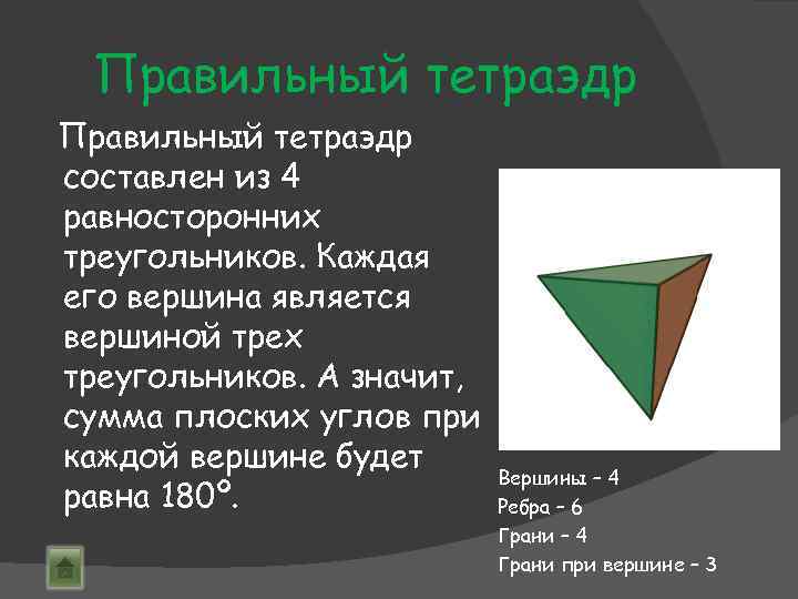 Правильный тетраэдр составлен из 4 равносторонних треугольников. Каждая его вершина является вершиной трех треугольников.