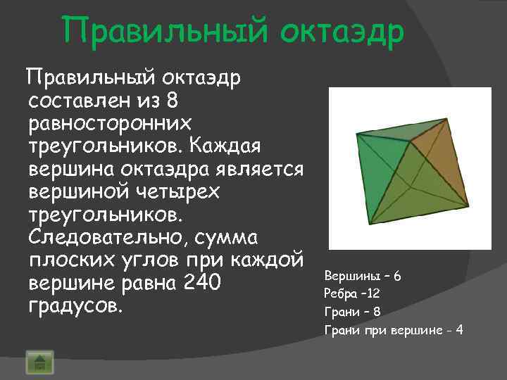 Правильный октаэдр составлен из 8 равносторонних треугольников. Каждая вершина октаэдра является вершиной четырех треугольников.