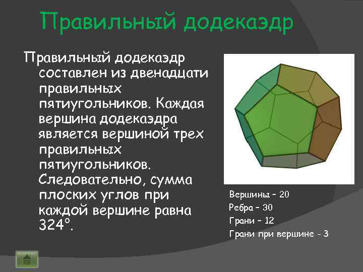 Правильный додекаэдр составлен из двенадцати правильных пятиугольников. Каждая вершина додекаэдра является вершиной трех правильных