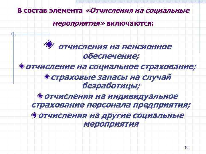 В состав элемента «Отчисления на социальные мероприятия» включаются: отчисления на пенсионное обеспечение; отчисление на
