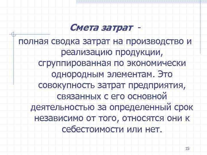 Смета затрат полная сводка затрат на производство и реализацию продукции, сгруппированная по экономически однородным