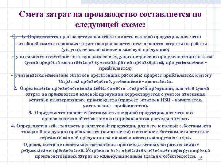 Смета затрат на производство составляется по следующей схеме: 1. Определяется производственная себестоимость валовой продукции,