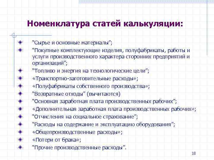 Номенклатура статей калькуляции: “Сырье и основные материалы”; “Покупные комплектующие изделия, полуфабрикаты, работы и услуги