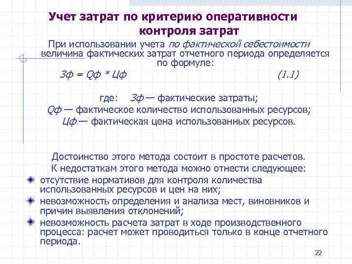 Учет затрат по критерию оперативности контроля затрат При использовании учета по фактической себестоимости величина