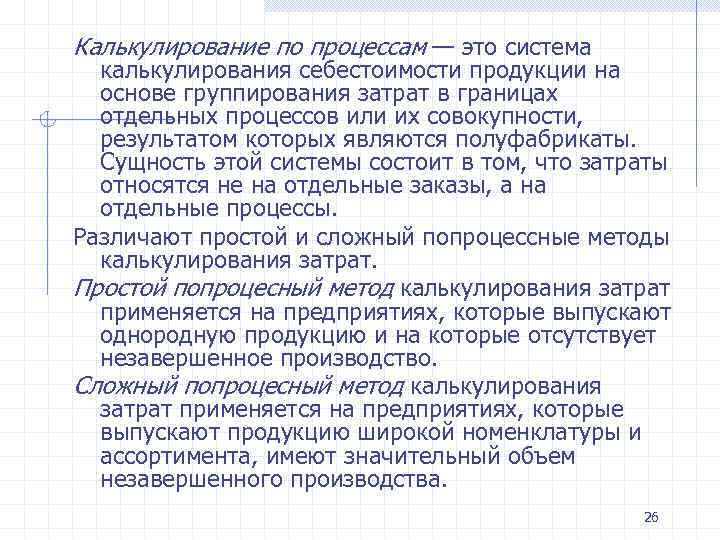 Калькулирование по процессам — это система калькулирования себестоимости продукции на основе группирования затрат в
