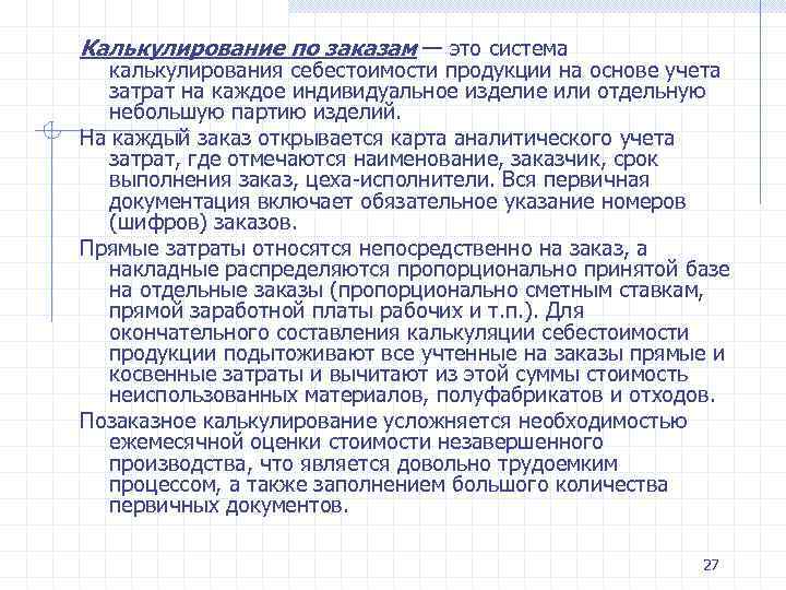 Калькулирование по заказам — это система калькулирования себестоимости продукции на основе учета затрат на