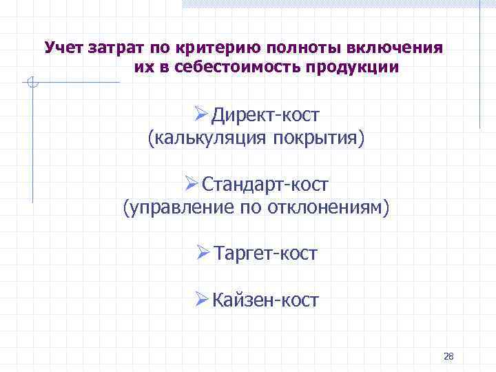 Учет затрат по критерию полноты включения их в себестоимость продукции Ø Директ кост (калькуляция