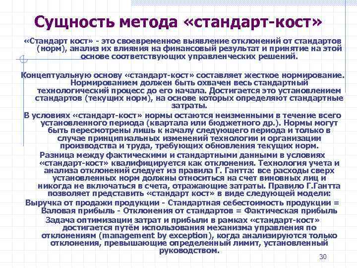 Сущность метода «стандарт кост» «Стандарт кост» это своевременное выявление отклонений от стандартов (норм), анализ