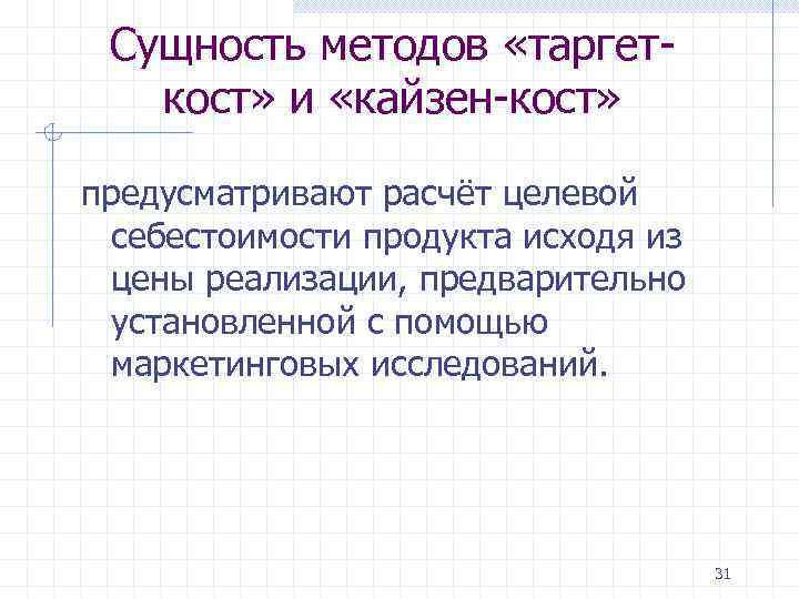 Сущность методов «таргет кост» и «кайзен кост» предусматривают расчёт целевой себестоимости продукта исходя из