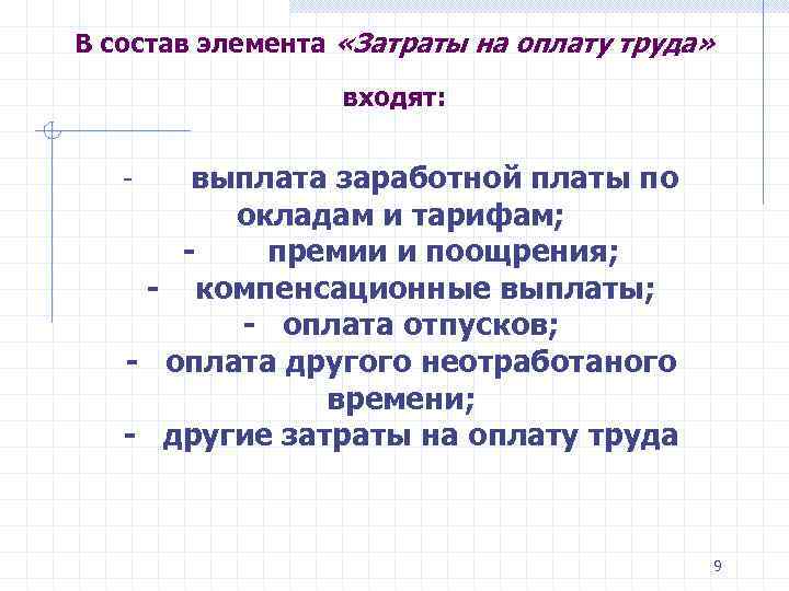 В состав элемента «Затраты на оплату труда» входят: выплата заработной платы по окладам и