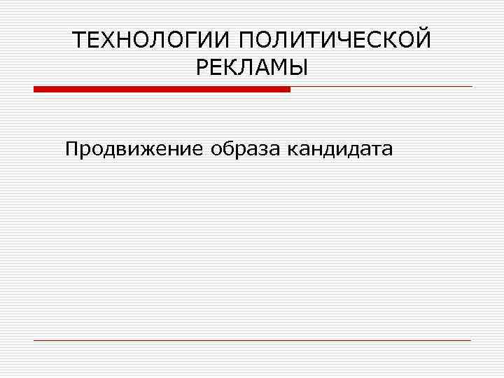 Политические технологии. Технологии политической рекламы. Политические технологии продвижения. Политтехнологии методы. Политические технологии кандидата.