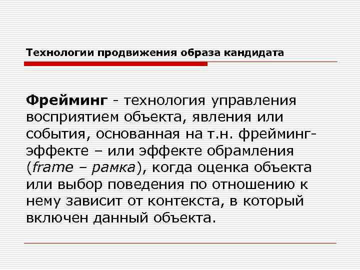 Технологии продвижения образа кандидата Фрейминг - технология управления восприятием объекта, явления или события, основанная