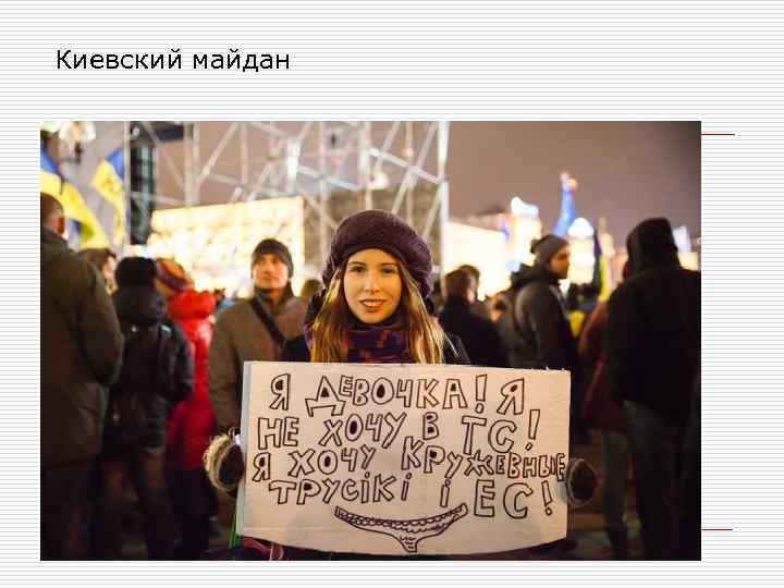 Киевский майдан 
