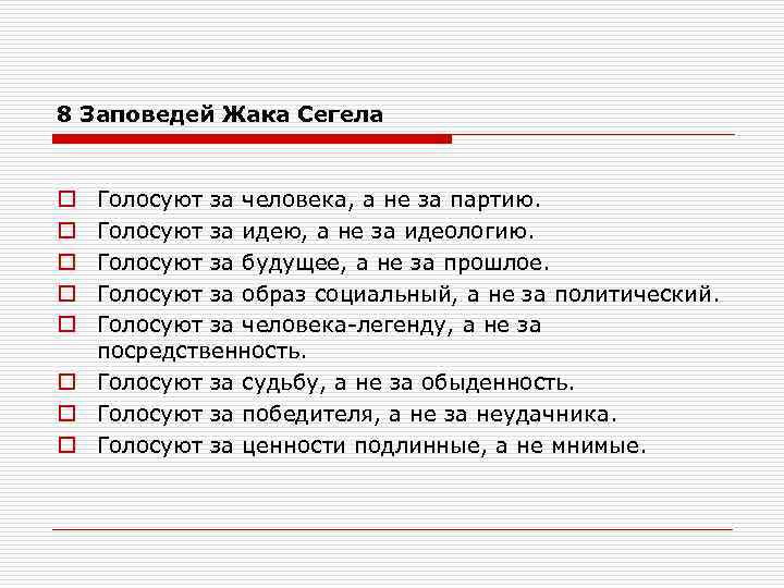 8 Заповедей Жака Сегела Голосуют за человека, а не за партию. Голосуют за идею,
