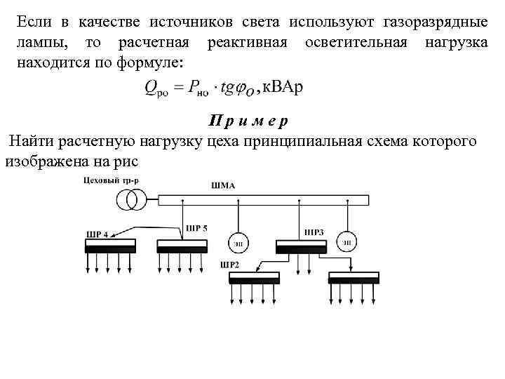 Если в качестве источников света используют газоразрядные лампы, то расчетная реактивная осветительная нагрузка находится