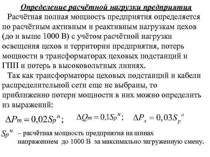 Определение расчётной нагрузки предприятия Расчётная полная мощность предприятия определяется по расчётным активным и реактивным