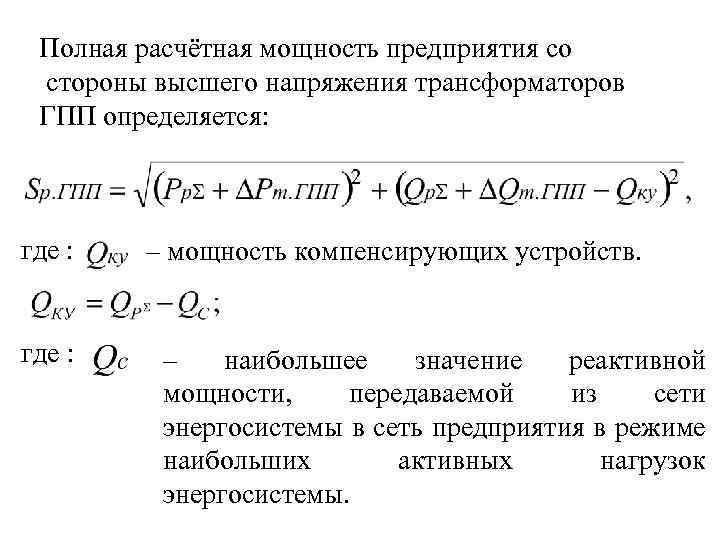 Установи мощность. Формула расчета полной мощности трансформатора. Расчетная мощность нагрузки. Полная мощность нагрузки формула. Полная расчетная мощность трансформатора формула.