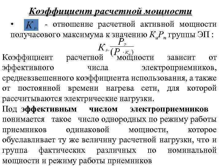 Расчет электрических нагрузок методом коэффициента максимума с помощью расчетных таблиц и диаграмм