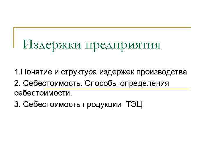 Издержки предприятия 1. Понятие и структура издержек производства 2. Себестоимость. Способы определения себестоимости. 3.