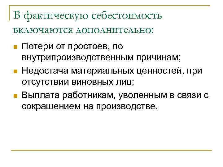 В фактическую себестоимость включаются дополнительно: n n n Потери от простоев, по внутрипроизводственным причинам;