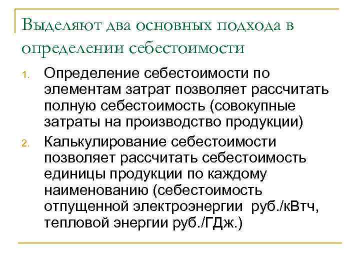Выделяют два основных подхода в определении себестоимости 1. 2. Определение себестоимости по элементам затрат