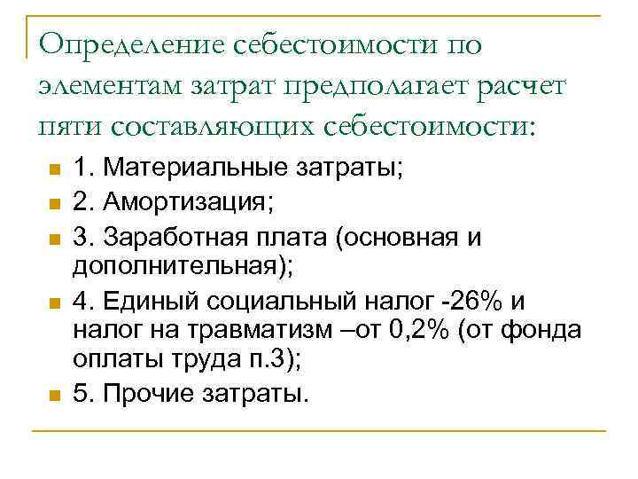Определение себестоимости по элементам затрат предполагает расчет пяти составляющих себестоимости: n n n 1.