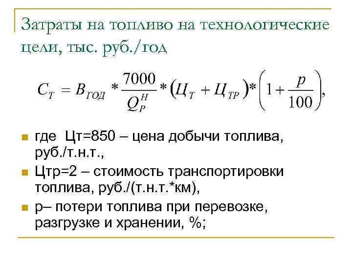 Затраты на топливо на технологические цели, тыс. руб. /год n n n где Цт=850