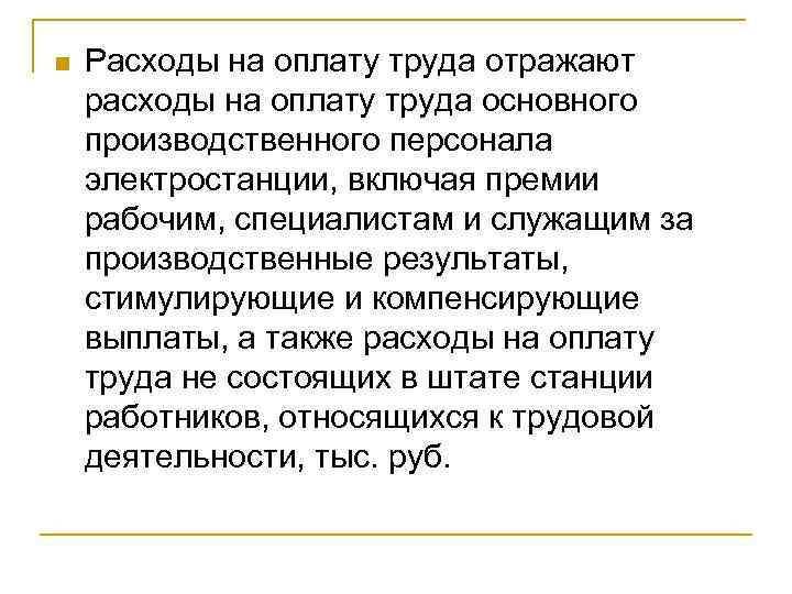 n Расходы на оплату труда отражают расходы на оплату труда основного производственного персонала электростанции,