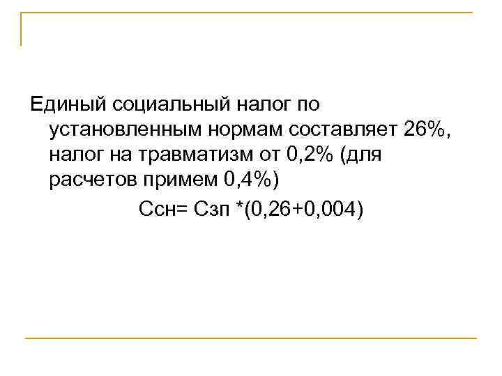 Единый социальный налог по установленным нормам составляет 26%, налог на травматизм от 0, 2%