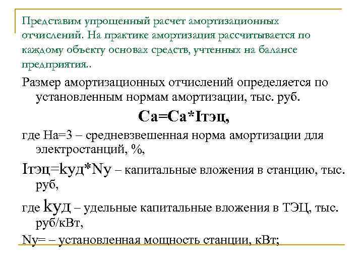 Представим упрощенный расчет амортизационных отчислений. На практике амортизация рассчитывается по каждому объекту основах средств,