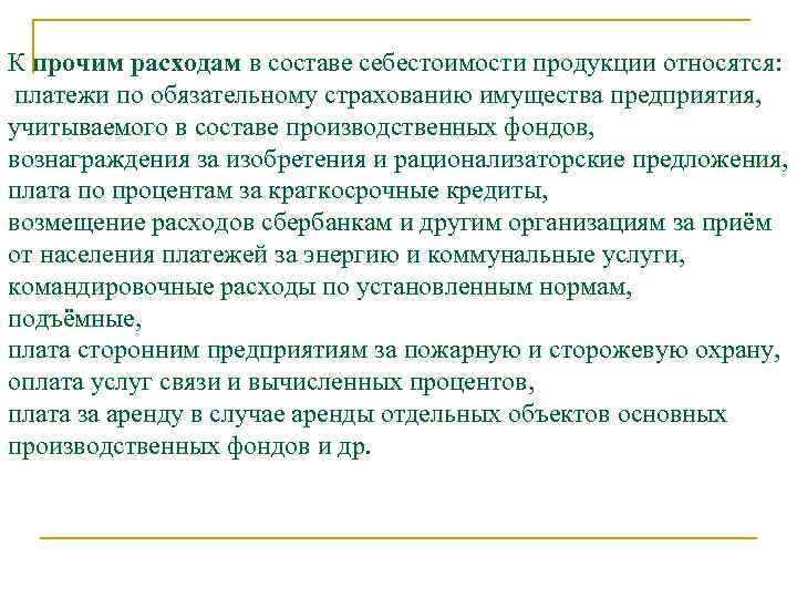 К прочим расходам в составе себестоимости продукции относятся: платежи по обязательному страхованию имущества предприятия,