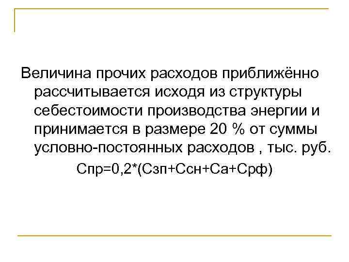Величина прочих расходов приближённо рассчитывается исходя из структуры себестоимости производства энергии и принимается в