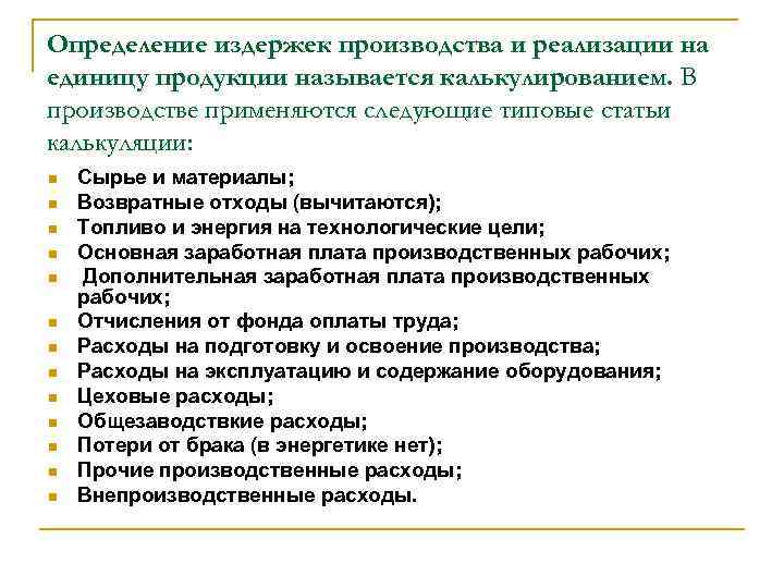 Издержки производства единицы продукции. Определение издержек. Понятие и состав издержек производства и реализации продукции. Издержки определение. Состав издержек производства и реализации продукции.