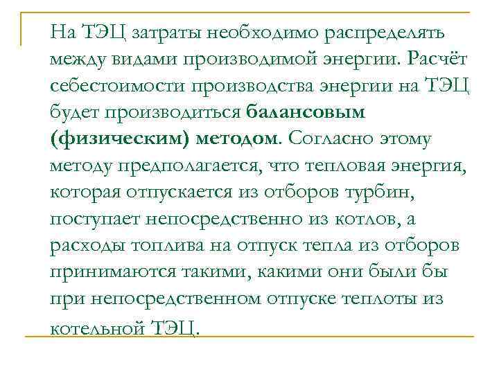 На ТЭЦ затраты необходимо распределять между видами производимой энергии. Расчёт себестоимости производства энергии на