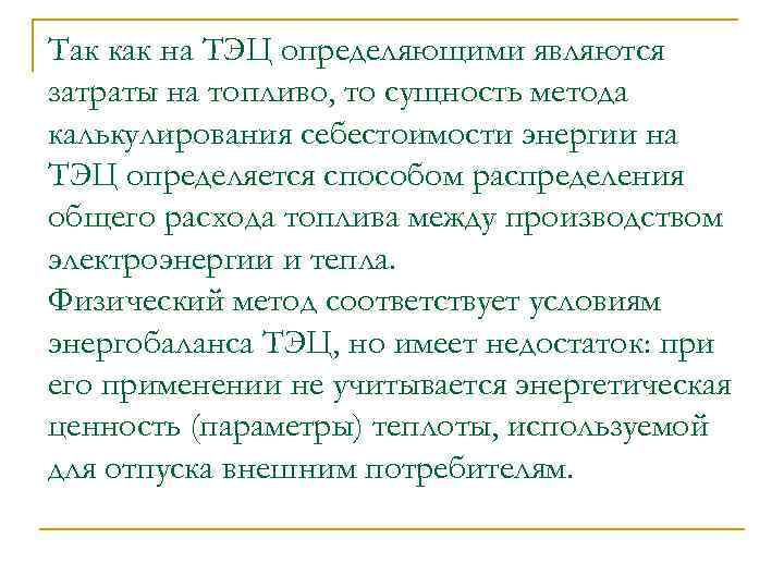 Так как на ТЭЦ определяющими являются затраты на топливо, то сущность метода калькулирования себестоимости