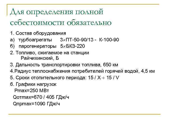 Для определения полной себестоимости обязательно 1. Состав оборудования а) турбоагрегаты 3 ПТ-50 -90/13 -