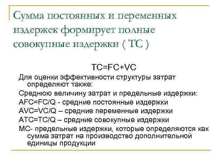 Общие постоянные издержки фирмы. Сумма постоянных и переменных затрат. Сумма постоянных и переменных издержек. Сумма переменных и постоянных затрат это издержки. Издержки производства сумма постоянных и переменных издержек.