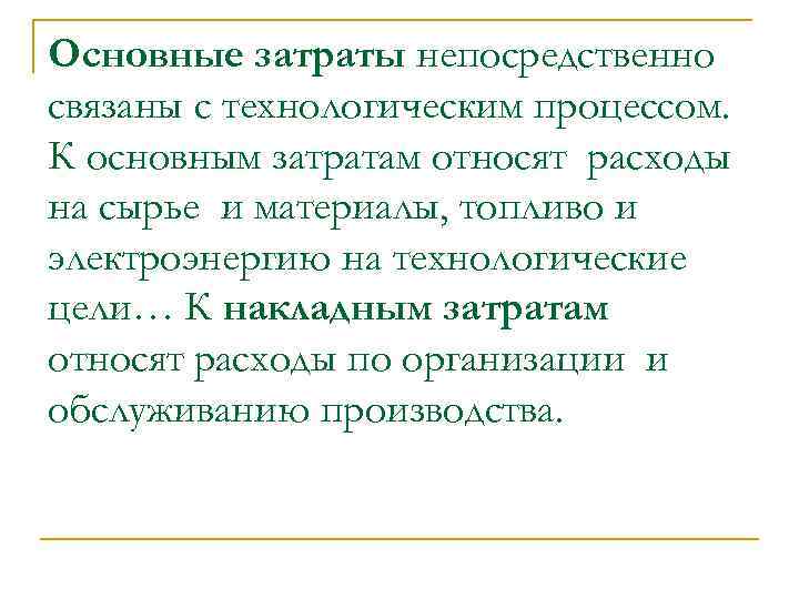 Основные затраты непосредственно связаны с технологическим процессом. К основным затратам относят расходы на сырье