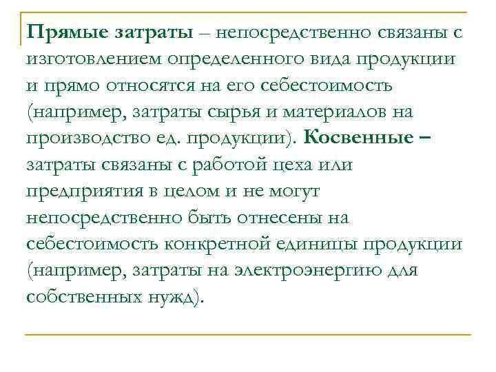 Прямые затраты – непосредственно связаны с изготовлением определенного вида продукции и прямо относятся на