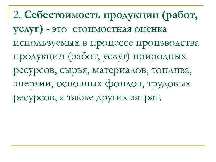 2. Себестоимость продукции (работ, услуг) это стоимостная оценка используемых в процессе производства продукции (работ,