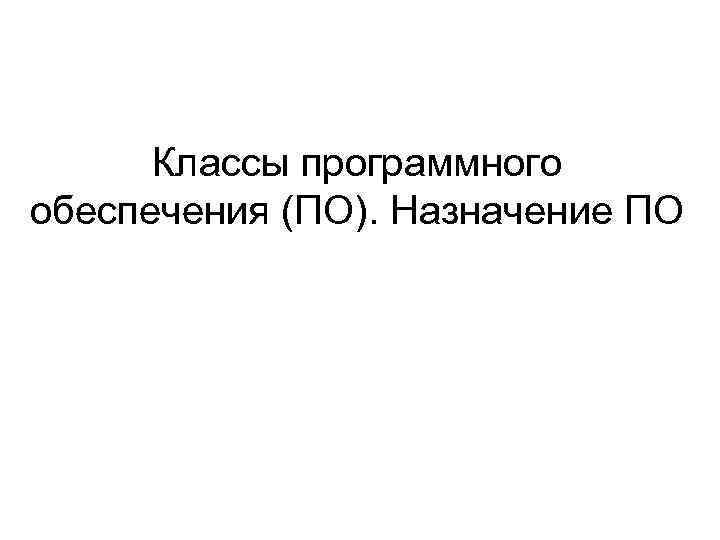Классы программного обеспечения (ПО). Назначение ПО 