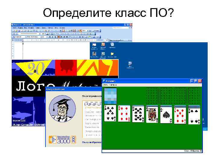 Определите класс ПО? 