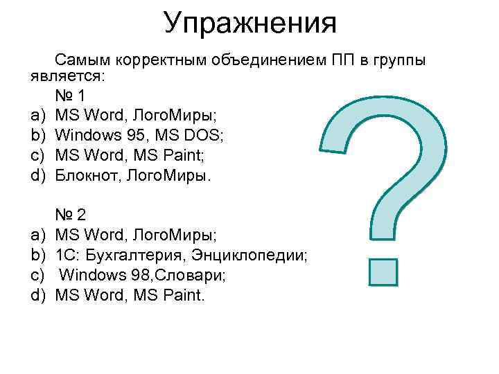 Упражнения Самым корректным объединением ПП в группы является: № 1 a) MS Word, Лого.